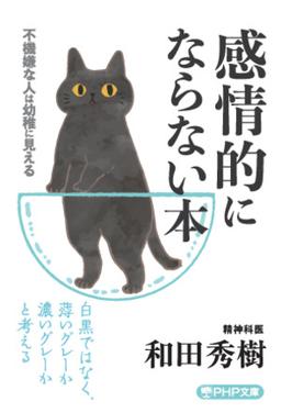 感情的にならない本の表紙