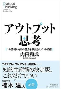 アウトプット思考の表紙