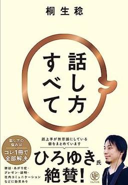 話し方すべての表紙