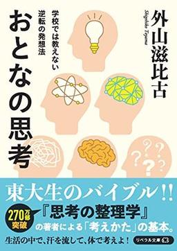 おとなの思考の表紙