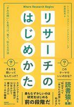 リサーチのはじめかた