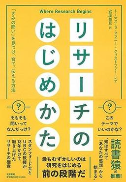 リサーチのはじめかたの表紙