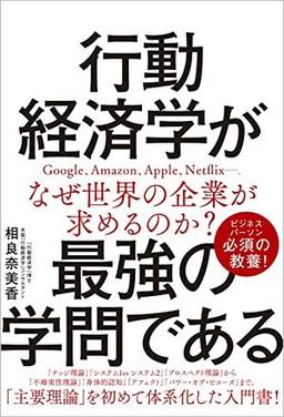 行動経済学が最強の学問であるの表紙