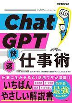 ChatGPT快速仕事術（できるビジネス）