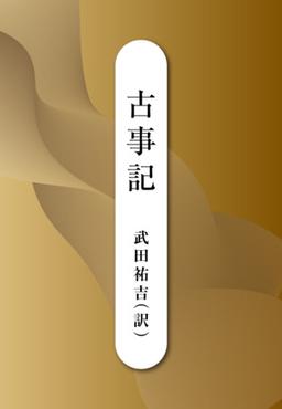 古事記の表紙