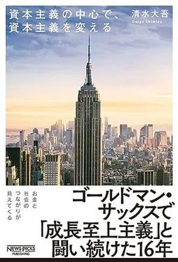 資本主義の中心で、資本主義を変えるの表紙