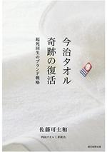 今治タオル 奇跡の復活