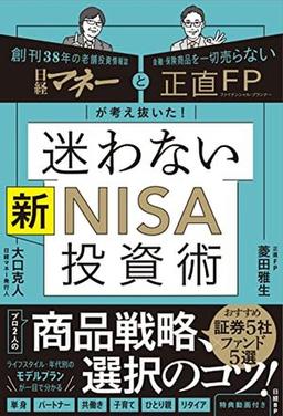 迷わない新NISA投資術の表紙