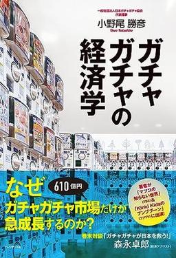 ガチャガチャの経済学の表紙