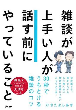 雑談が上手い人が話す前にやっていることの表紙