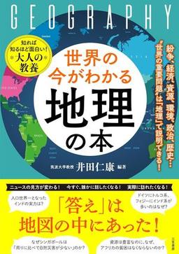 世界の今がわかる「地理」の本の表紙