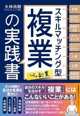 スキルマッチング型複業（副業）の実践書の表紙