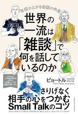 世界の一流は「雑談」で何を話しているのかの表紙