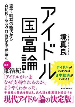 アイドル国富論の表紙