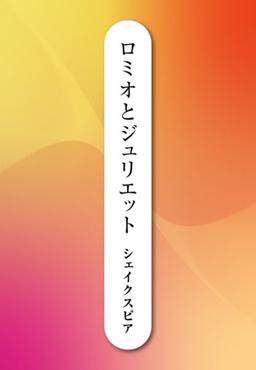 ロミオとジュリエットの表紙