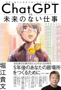 ChatGPT vs. 未来のない仕事をする人たちの表紙