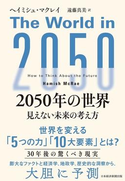 2050年の世界の表紙