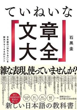 ていねいな文章大全の表紙