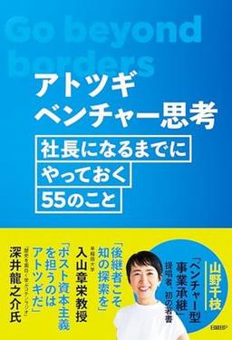 アトツギベンチャー思考の表紙