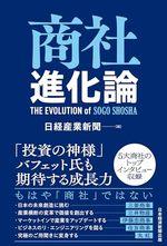 商社進化論