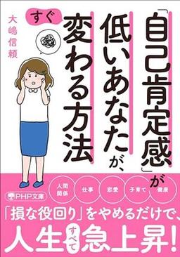 「自己肯定感」が低いあなたが、すぐ変わる方法の表紙