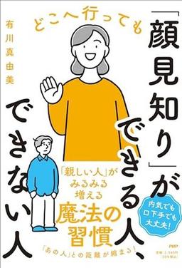 どこへ行っても「顔見知り」ができる人、できない人の表紙