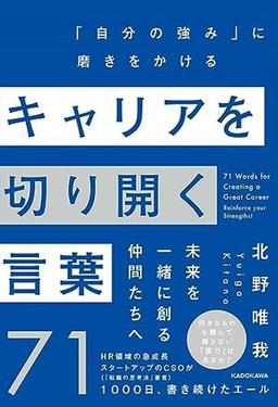 キャリアを切り開く言葉71の表紙
