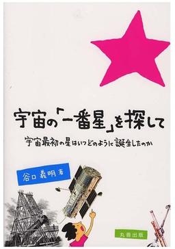 宇宙の「一番星」を探しての表紙