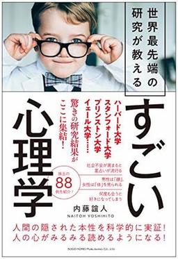 すごい心理学の表紙