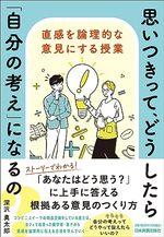 思いつきって、どうしたら「自分の考え」になるの？