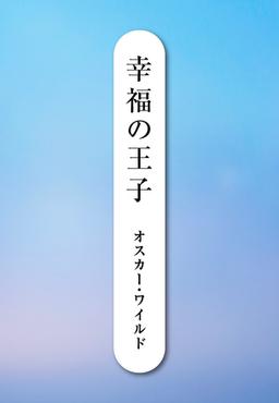幸福の王子の表紙