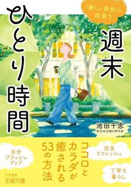 週末ひとり時間の表紙