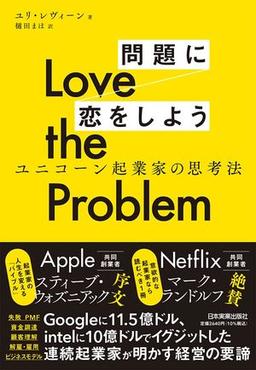 Love the Problem　問題に恋をしようの表紙