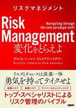 リスクマネジメント 