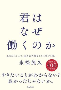 君はなぜ働くのかの表紙