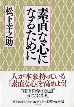 素直な心になるためにの表紙