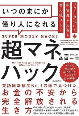 いつのまにか億り人になれる超マネーハックの表紙