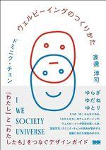 ウェルビーイングのつくりかた