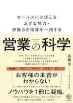 営業の科学