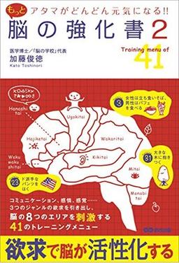 アタマがどんどん元気になる! !  もっと脳の強化書2の表紙