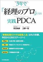 3年で「経理のプロ」になる実践PDCA