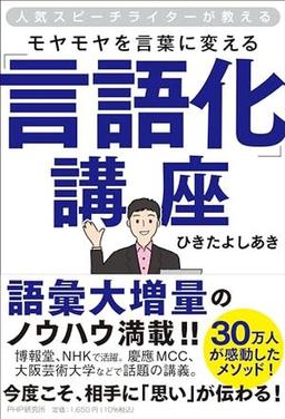 モヤモヤを言葉に変える「言語化」講座の表紙