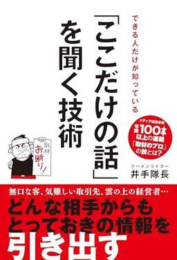 「ここだけの話」を聞く技術の表紙