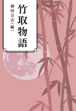 竹取物語の表紙