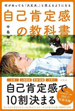 何があっても「大丈夫。」と思えるようになる自己肯定感の教科書の表紙