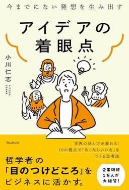 アイデアの着眼点の表紙