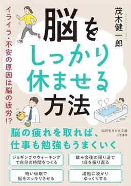 脳をしっかり休ませる方法の表紙