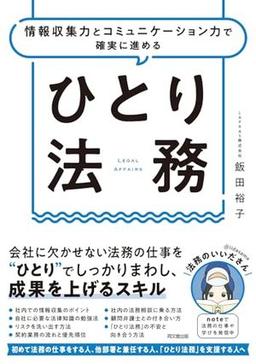 ひとり法務の表紙