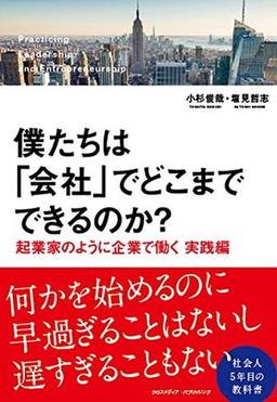 僕たちは「会社」でどこまでできるのか? の表紙