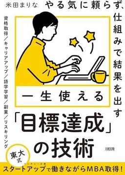 一生使える「目標達成」の技術の表紙